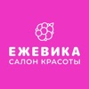 Салон красоты Ежевика