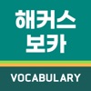 해커스보카-토플·아이엘츠·SAT단어 편입·특목고·공무원