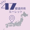 都道府県ルーレット　次の目的地を決めよう！