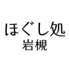 リラクゼーションサロン ほぐし処岩槻