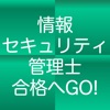 情報セキュリティ管理士認定試験　１日５分合格へＧＯ！　模試付