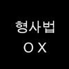 형사법 OX 영웅 대회