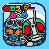 仮面ライダーあつめ