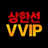 상한선VVIP