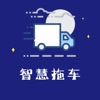 智慧拖车