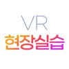 VR 현장실습