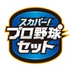 スカパー！プロ野球セットアプリ