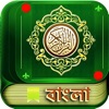 Quran Bangla Translation