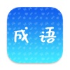 成语王——闯关挑战赛