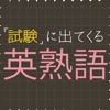 試験に出てくる英熟語1100 - 英語勉強アプリ