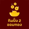 กิมปั้ง2