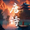 唐诗三百首-诗歌轻松创作&品古诗词之美