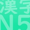 JLPT Test N5 Kanji Lite