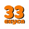 33 Вкуса