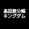 素因数分解キングダム