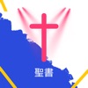 聖書 - Japanese Bible HD
