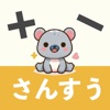 さんすうアプリ  すうじあそびゲーム