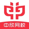 中欣网校