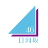 日向坂46メッセージ