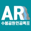 수봉공원 인공폭포AR