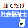 社会福祉士 聴くだけアプリ