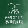 산성교회 공동체 성경 읽기