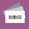 絶対暗記（古文：助動詞）