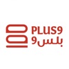 بلس9 | plus9