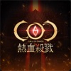 COC：熱血殺戮