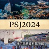 第18回日本薬局学会学術総会（PSJ18）