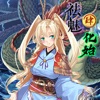 祛魅·化始（祛魅4）豪华版