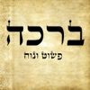 ברכה - סידור פשוט ונוח