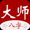 大师八字-紫微斗数