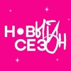 Фестиваль Новый Сезон