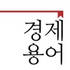 시사경제용어모음집