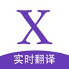 X字幕-精准多语种实时字幕翻译