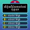 Khmer General Knowledge Quiz