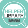 HelperLibrary幫家館