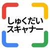 宿題スキャナー　宿題の答えがわかるアプリ