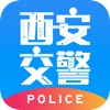 西安交警-警用版