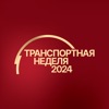 Транспортная неделя - 2024