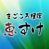 天満にある海鮮居酒屋てんま まごころ糧理 恵すけ