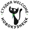 Студия Welcome Новокузнецк