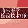 临床医学检验技师题库 2024最新