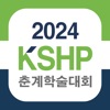 2024 한국병원약사회 춘계학술대회