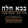 בבא חלה