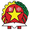 Xin Zhong School