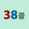 38콜