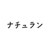 ナチュラン - ナチュラルに暮らす・服や雑貨の通販アプリ