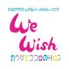 カラダとココロのサロン WeWish